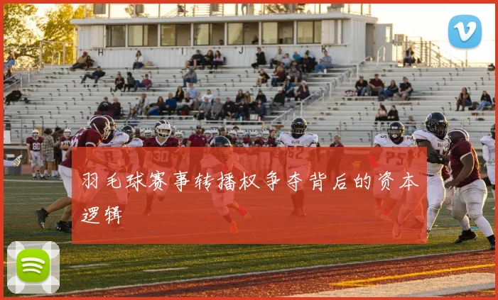 羽毛球赛事转播权争夺背后的资本逻辑