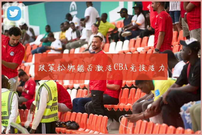 政策松绑能否激活CBA竞技活力