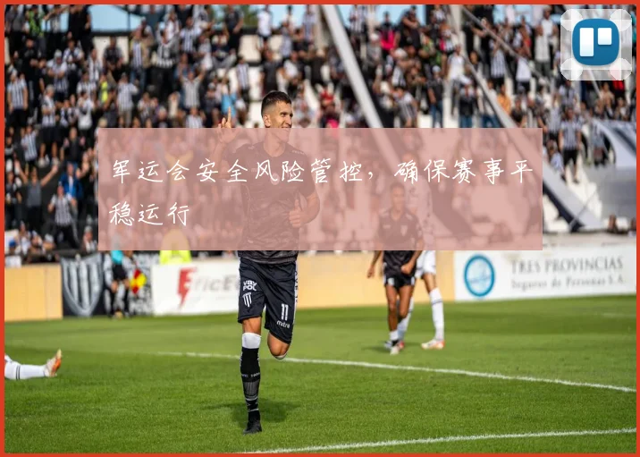 军运会安全风险管控，确保赛事平稳运行