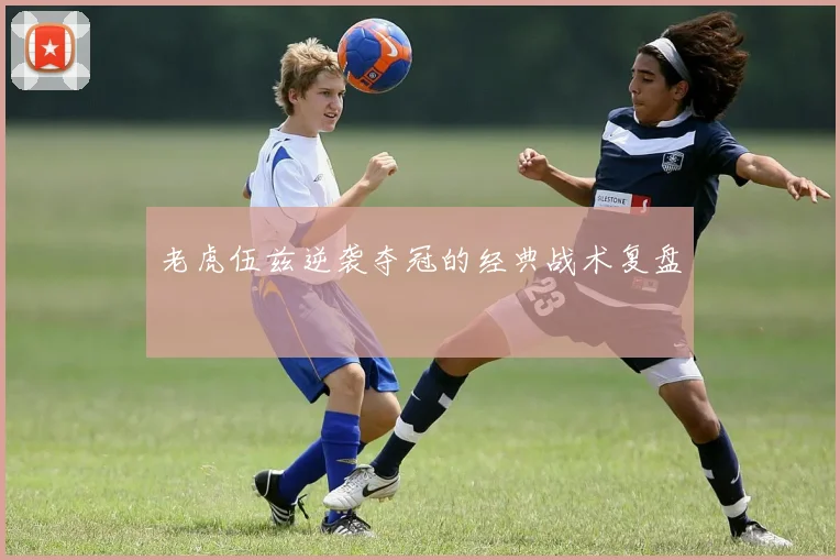 老虎伍兹逆袭夺冠的经典战术复盘