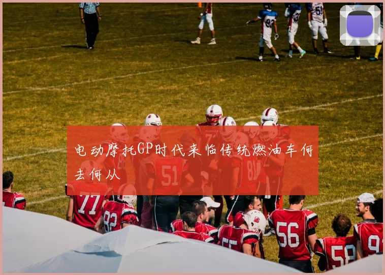 电动摩托GP时代来临传统燃油车何去何从