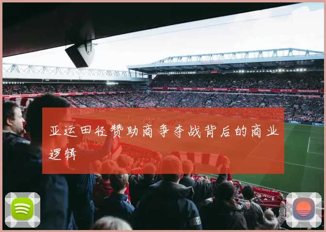 亚运田径赞助商争夺战背后的商业逻辑