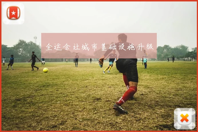 全运会让城市基础设施升级