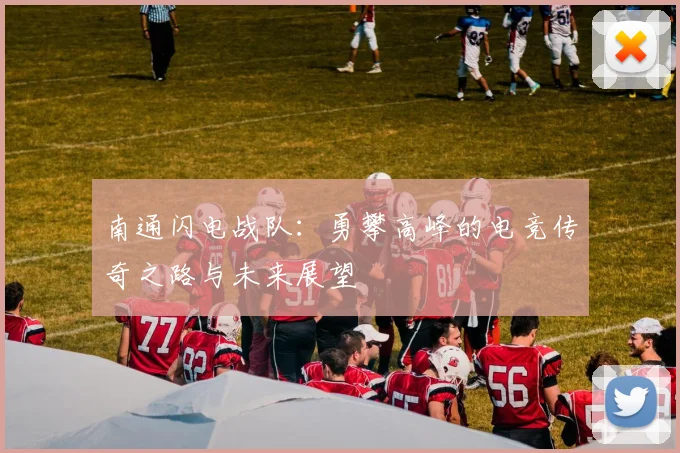 南通闪电战队：勇攀高峰的电竞传奇之路与未来展望