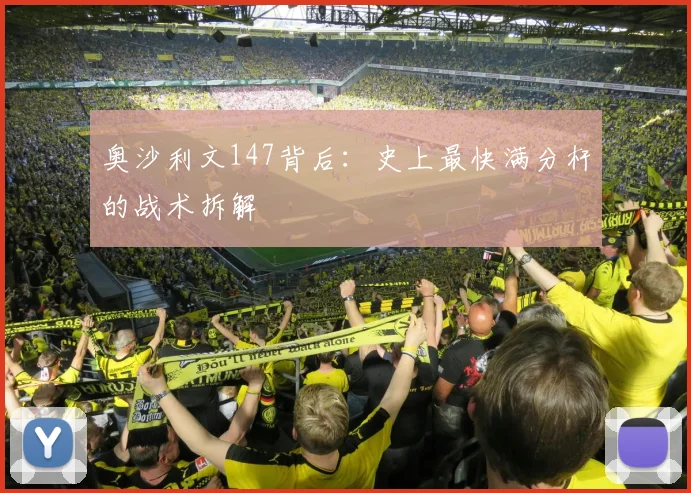 奥沙利文147背后：史上最快满分杆的战术拆解