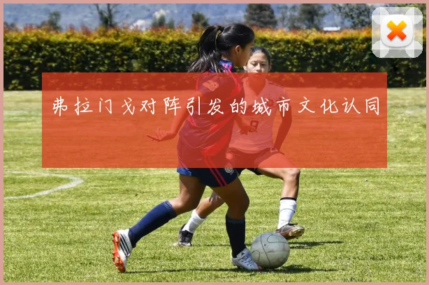 弗拉门戈对阵引发的城市文化认同