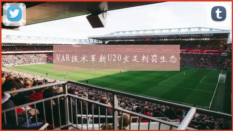 VAR技术革新U20女足判罚生态