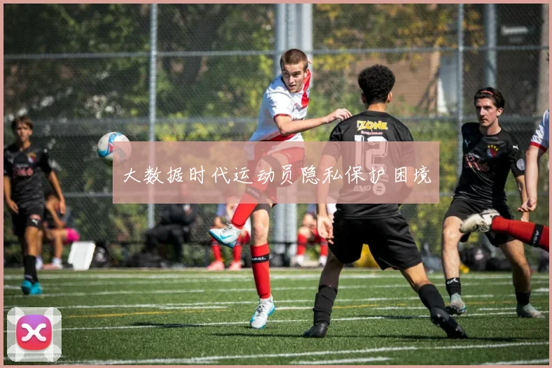 大数据时代运动员隐私保护困境