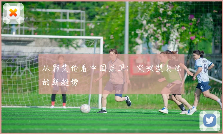 从郭艾伦看中国后卫：突破型打法的新趋势