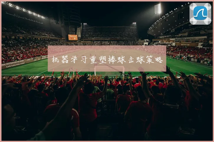 机器学习重塑棒球击球策略
