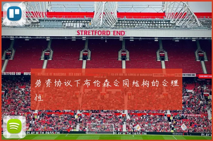 劳资协议下布伦森合同结构的合理性
